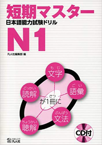 Download Tanki Masuta Doriru N1 - 短期マスター 日本語能力試験 